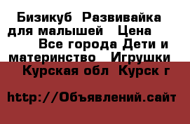 Бизикуб “Развивайка“ для малышей › Цена ­ 5 000 - Все города Дети и материнство » Игрушки   . Курская обл.,Курск г.